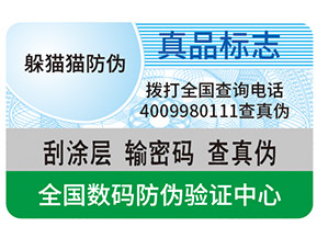 真假防偽標簽如何區分？