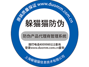  防偽防竄貨系統，產品信息追蹤