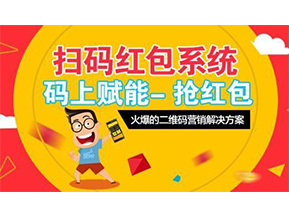 二維碼營(yíng)銷系統(tǒng)可以給企業(yè)帶來(lái)怎樣的優(yōu)勢(shì)好處？
