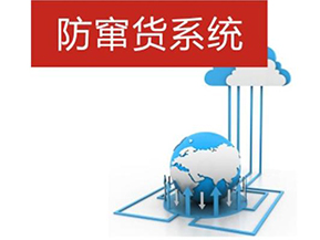 二維碼防偽防竄貨系統帶來的優勢有哪些？