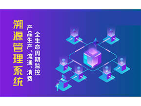 一物一碼溯源系統帶來了哪些優勢？