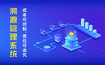 農產品溯源系統(tǒng)具有什么功能作用？