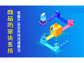 二維碼防竄貨系統(tǒng)的優(yōu)勢價值都有哪些？