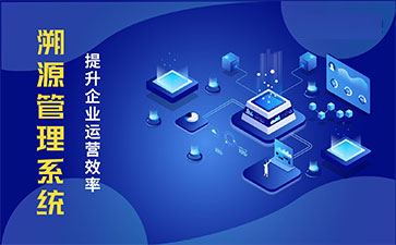 產品溯源系統(tǒng)具有什么樣的優(yōu)勢？