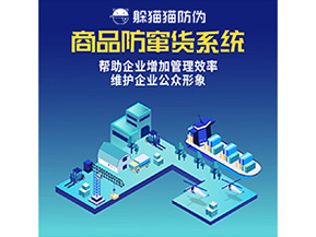防竄貨系統能帶來什么優勢價值？