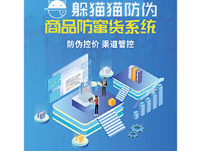 產(chǎn)品定制防竄貨系統(tǒng)能夠帶來(lái)哪些價(jià)值作用?
