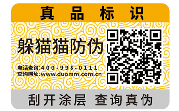 防偽標(biāo)簽的運(yùn)用給品牌帶來(lái)了哪些價(jià)值作用?