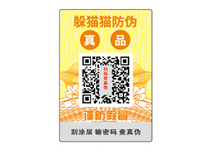 企業(yè)常用的不干膠防偽標簽都如何定做?