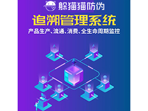 一物一碼防偽追溯系統(tǒng)具有哪些功能？