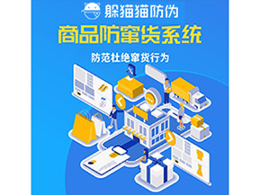 二維碼防竄貨系統(tǒng)可以帶來哪些價(jià)值？