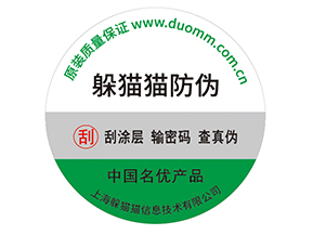 產(chǎn)品貼上防偽標(biāo)簽擁有什么好處?