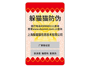 防偽標(biāo)對企業(yè)的運(yùn)用能夠給企業(yè)帶來什么好處?