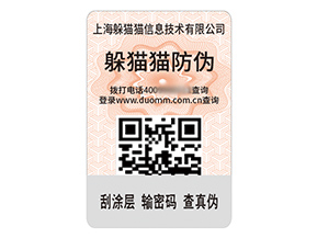品牌定制防偽標簽能夠帶來什么作用？